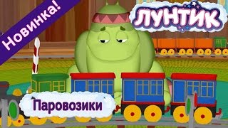 Лунтик - 475 серия Паровозики🚂 💨 Новая серия 2017 года