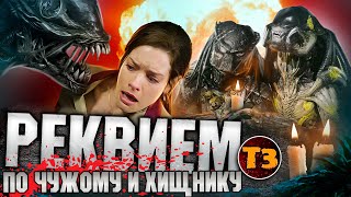 Чужие против Хищника 2: Реквием | Чепуха | Alien vs Predator | ТРЕШ ОБЗОР |