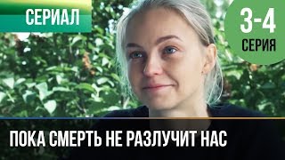 ▶️ Пока смерть не разлучит нас 3 серия, 4 серия | Сериал / 2017 / Мелодрама