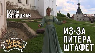 Из-за Питера штафет... | Елена Пятницкая (г. Великий Устюг) | Играй, гармонь! | @igraygarmon