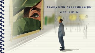 Французский для начинающих. Уровень А1. Урок 27 из 30