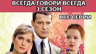 Всегда Говори "Всегда" - 3. Сериал. Весь сезон. Феникс Кино. Мелодрама