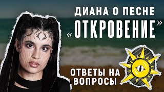 Диана Анкудинова - ответы на вопросы о песне "Откровение"