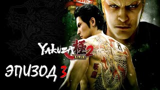 Yakuza Kiwami 2 Эпизод 3 Бешеный Пес Шимано (НА РУССКОМ) (РУССКАЯ ОЗВУЧКА)