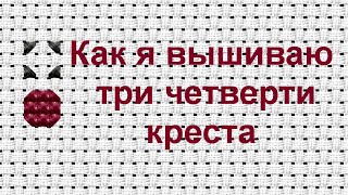 Вышивка/РОВНЫЕ КРЕСТИКИ/часть 9/Три четверти крестика/как я вышиваю