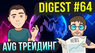 AVG Трейдинг + Digest #64: Анализ текущего рынка. Binance / AMAZY / Shrapnel / SIDUS HEROES