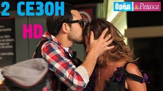 Орёл и Решка - 16 ВЫПУСК  МЕХИКО / Сезон 2 серия 1 / 2011 / HD 1080p