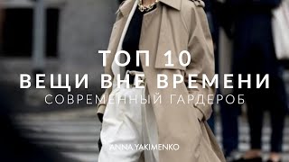 ТОП 10 - ВЕЩИ ВНЕ ВРЕМЕНИ