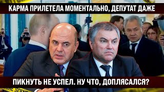 Карма сработала мгновенно! Депутат даже пикнуть не успел! Ну что, доплясался? А мы тут живем!