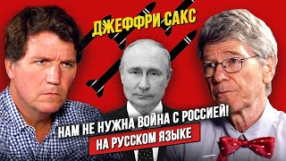 🎤 Джеффри Сакс обвиняет Израиль в провокациях США на войну с Ираном, и о ядерной войне с Россией!