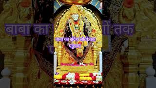 साईं संदेश  | Sai Sandesh #saibabakakadaarti #shirdisaibaba