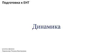 Подготовка к ЕНТ.  Разбор решения задач по динамике.