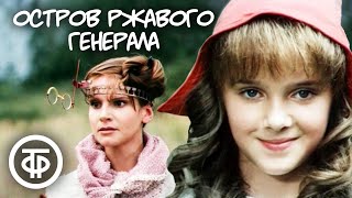 Миллион приключений. Остров ржавого генерала (1988)