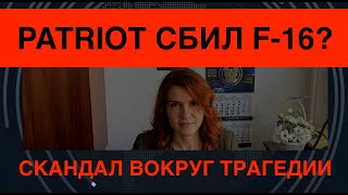 Дружественный огонь: Patriot сбил F-16? Скандал вокруг трагедии