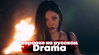 aespa "Drama" - Караоке На Русском (в рифму и такт)