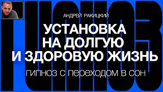 А Ракицкий. Установка на долгую и здоровую жизнь. Омоложение организма. Гипноз с переходом в сон.