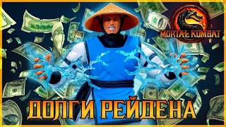 Долги Рейдена mortal kombat 9