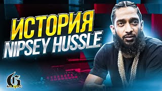 История Nipsey Hussle | Хип-Хап ИскусствоВед СпецВыпуск *3