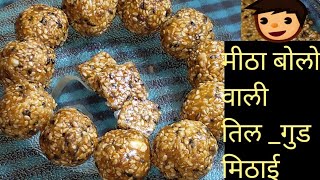 मीठा बोलो वाली तिल_गुड मिठाई (मकर संक्रांति special )