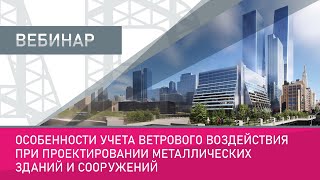 Особенности учета ветрового воздействия при проектировании металлических зданий и сооружений