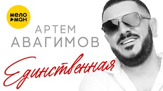 Артем Авагимов - Единственная