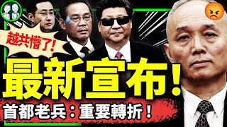 外交部不承認習要見越共總書記？首都老兵微博喊“重要轉折”！蔡奇李強動手內情流出，發言人沉默61秒！（老北京茶館/第1219集/2024/08/14）