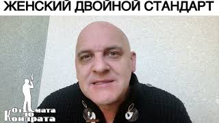 ЖЕНСКИЙ ДВОЙНОЙ СТАНДАРТ