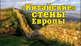 Европейские аналоги Великой китайской стены времен Римской империи