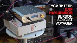 Burson Soloist Voyager: безусловный усилитель для наушников