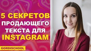 Как Написать Продающий Текст в Инстаграм❓ | 5 Секретов продающего поста 💥👍