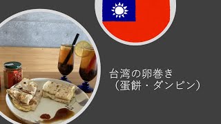 台湾★卵巻き（蛋餅・ダンピン）