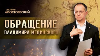 Обращение Владимира Мединского