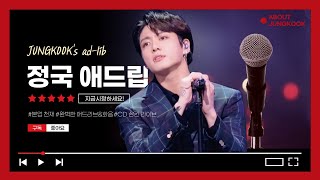 [보컬편 EP.02] 정국 애드립& 화음 모음, 음정과 박자&리듬을 자유자재로 표현해내는 정국이의 천재성 모음