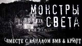 Страшные истории на ночь - МOНСТРЫ СВЕТА (feat SMS & Крипт) Ужасы Мистика Страшилки Scary Stories