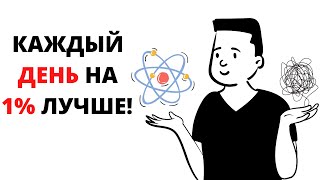 Как Стать На 1% Лучше В Чем Угодно - Атомные Привычки