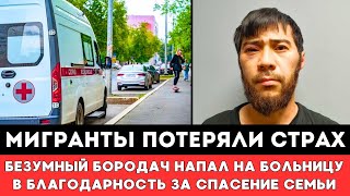 МИГРАНТЫ ПОТЕРЯЛИ СТРАХ! Безумный Бородач Напал на Больницу в Благодарность за Спасение Сына и Семьи