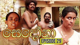 Sedona (සෙදෝනා) | Episode 29 | Wasanthi Chathurani Teledrama