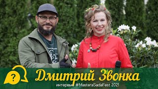 Дмитрий Звонка. Перспективы и трудности профессии арбориста. Интервью #MasteraSadaFest 2021