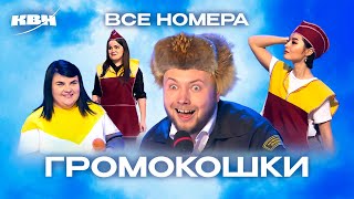 КВН. Громокошки. Полный сборник всех номеров