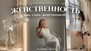 КАК СТАТЬ ЖЕНСТВЕННОЙ | советы, мотивация и примеры