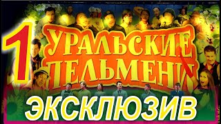 Эксклюзив 1 HD   Уральские Пельмени