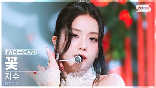 [페이스캠4K] 지수 '꽃' (JISOO 'FLOWER' FaceCam) @SBS Inkigayo 230416