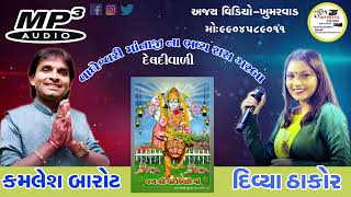 Kamlesh Barot- divya thakor // Live Program 2023 (Ras Garba)