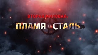 Вторая мировая  пламя и сталь  Тяжелая артиллерия