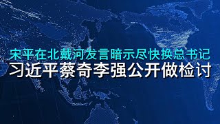 🔴 北戴河习近平公开做检讨，宋平暗示要尽快换总书记，胡锦涛含含糊糊不敢太公开对习的不满 （摘自吴祚来推特修订后二次上传）