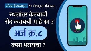 How To Change Constituency Online on Voter Helpline App | Form No 8 | CEO Maharashtra | #video