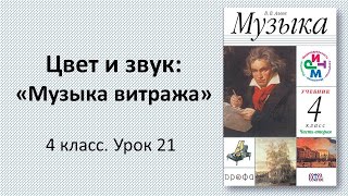 4.21 Цвет и звук: «Музыка витража»