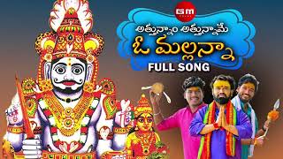 ATTUNNAM  ATTUNNAME O MALLANNA FULL SONG KOMURAVELLI  MALLANNA .........