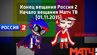 Конец вещания Россия 2 Начало вещания Матч ТВ (01.11.2015)