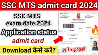 SSC MTS admit card 2024 | SSC MTS admit card kab aayega? | SSC MTS admit card download kaise kare